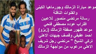 اخبار الزمالك اليوم ** 2019/2/2 | موعد مباراة الزمالك وجورماهيا والقنوات الناقلة رسالة مرتضي للاعبين