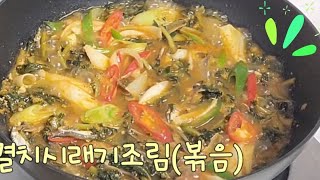 멸치시래기조림 ♡ 식감최고인 무청시래기와 감칠맛 깊은 멸치를 넣고 졸였어요~ 만드는 방법도 간단!!