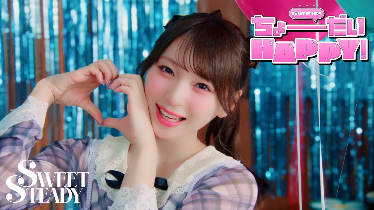 MV Teaser 塩川莉世】SWEET STEADY『ちょーだいHAPPY！』 - YouTube