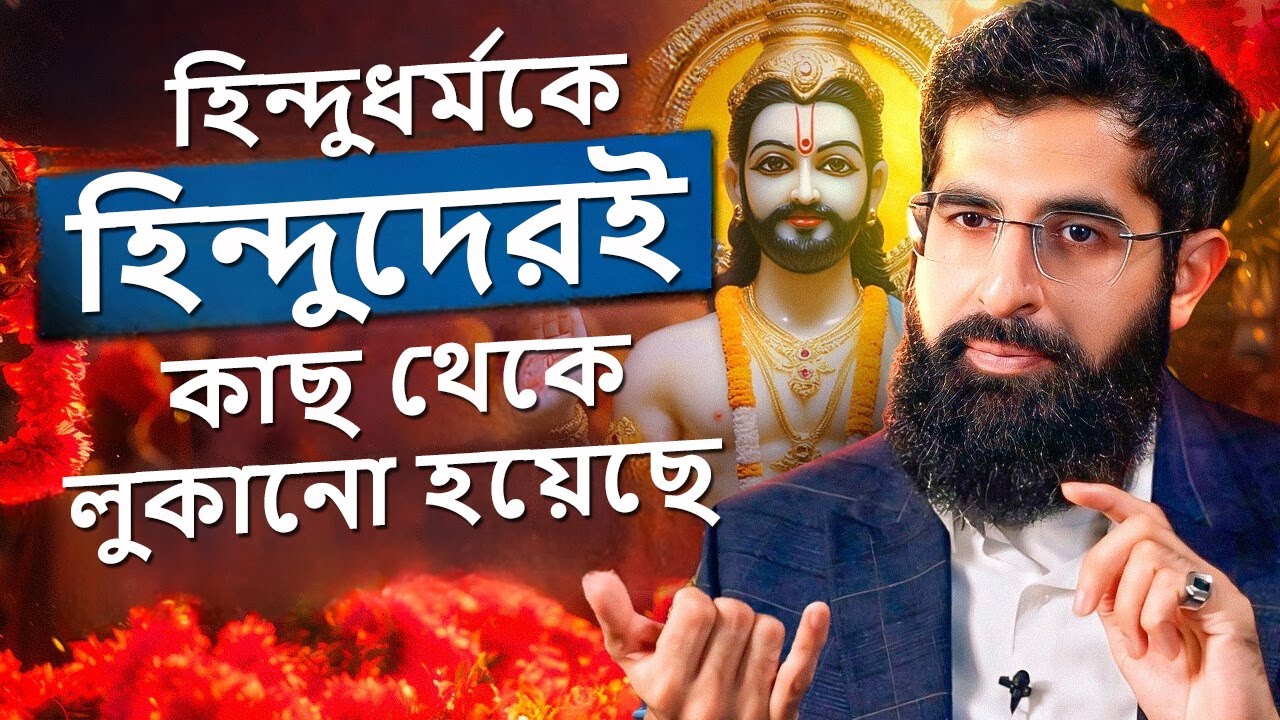হিন্দুধর্ম নাকি ইসলাম: কিছু বিষয় যা হিন্দুদের কাছেই গোপন করা হয়েছে @smiletojannah