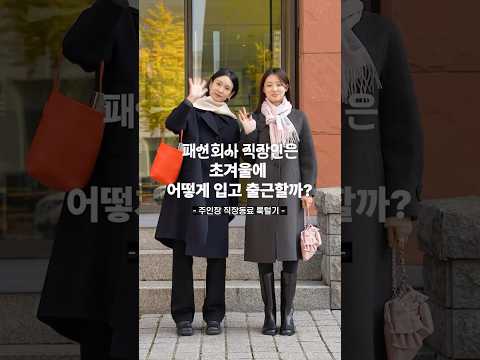 패션회사 직원은 겨울에 어떻게 입고 출근해요? #출근룩