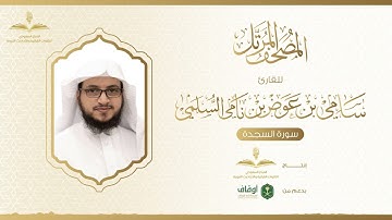 المصحف المرتل للقارئ سامي السلمي | سورة السجدة