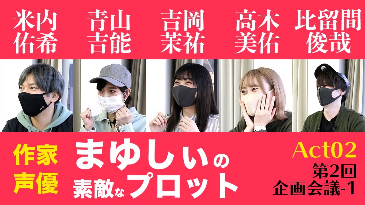 Act 02 作家声優 まゆしぃの素敵なプロット 第2回企画会議 １ 声優によるオーディオドラマ創作ドキュメンタリー こえつく Youtube