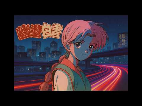 幽 遊 白書 もしも さよならbye Bye がドラムンベースだったら 疾走感と切なさが溶け合うLiquid Funk 