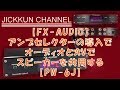 【FX-AUDIO】アンプセレクターの導入でオーディオとAVでスピーカーを共用する【PW-6J】