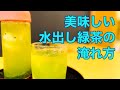 美味しい日本茶の淹れ方　水出し緑茶編 How to brew delicious Japanese tea: Green tea with water