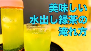 美味しい日本茶の淹れ方　水出し緑茶編 How to brew delicious Japanese tea: Green tea with water