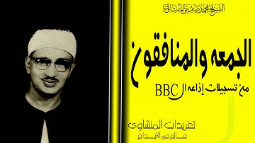 تلاوة نادرة جداً للشيخ محمد صديق المنشاوي من سورة الجمعة والمنافقون من تسجيلات إذاعة ال BBc
