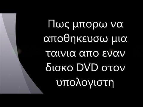 Βίντεο: Πώς να χωρίσετε ένα δίσκο DVD