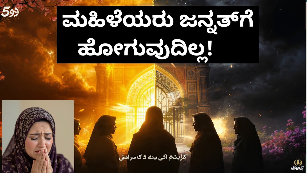 ⚠️ ಈ 5 ತಪ್ಪುಗಳಿಂದ ರೋಜೆದಾರ್ ಮಹಿಳೆಯರು ಜನ್ನತ್ ಕಳೆದುಕೊಳ್ಳುತ್ತಾರೆ!  🕋 ರೋಜಾದ  | Islamic Bayan in Kannada