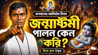 ভগবানের আবির্ভাব দিবস 'জন্মাষ্টমী' পালন কেন করি || dino krishna thakur || satter sondhane 