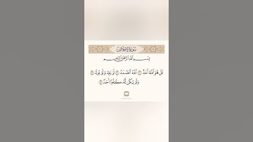 سورة الاخلاص الشيخ صلاح البدير