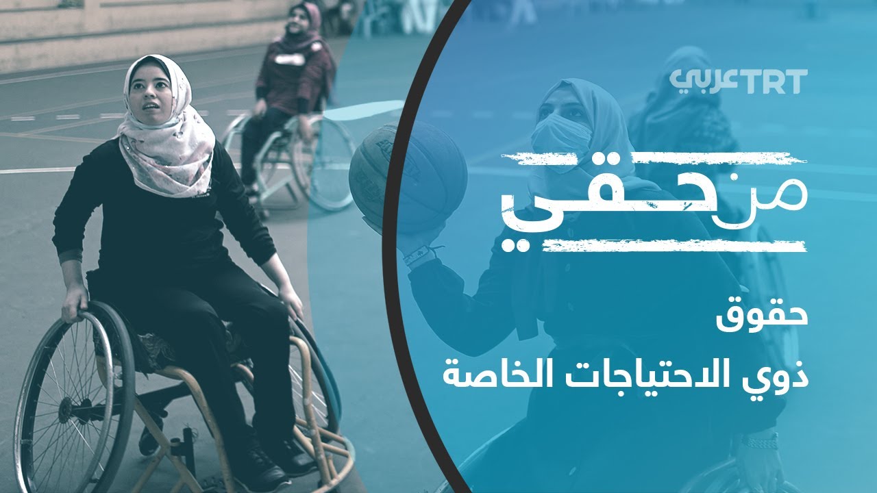 حقوق ذوي الاحتياجات الخاصة | من حقي 60