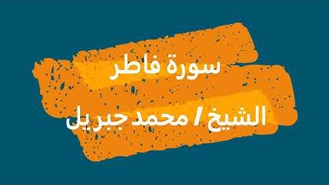 35- سورة فاطر | القرآن الكريم | الشيخ محمد جبريل