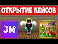 JETMINE VS SUNRISE | ОТКРЫТИЕ ДОНАТ КЕЙСОВ НА ТОПОВЫХ СЕРВЕРАХ | КАКОЙ СЕРВЕР ЛУЧШЕ | OPEN CASE