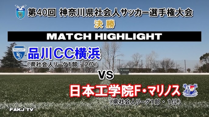 ハイライト 品川cc横浜 Vs 日本工学院f マリノス 第40回神奈川県社会人サッカー選手権大会 決勝 21 2 21 Youtube ハイライト 品川cc横浜 Vs 日本工学院f マリノス 第40回神奈川県社会人サッカー選手権大会 決勝 21 2 21 Youtube