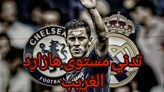 تدني مستوى هازارد الغريب مع ريال مدريد ?? ريال_مدريد هازارد