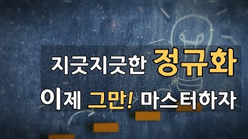 정규화만 잘해도 데이터 전문가는 나의 것!