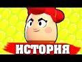 ИСТОРИЯ ЯЙЦА ПЭМ | ЗАСОСАЛО В ПЫЛЕСОС??? | Истории Brawl Stars