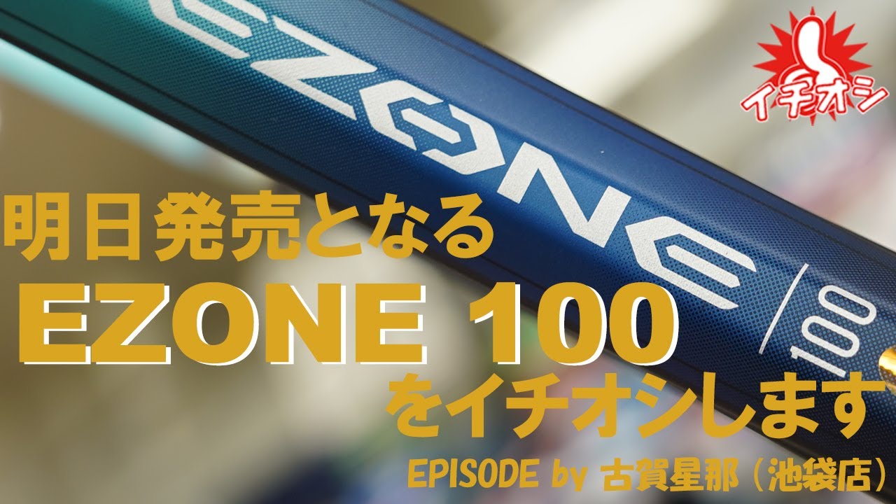 今週のイチオシは、YONEX EZONE 100。ついに明日発売日を迎える待望の