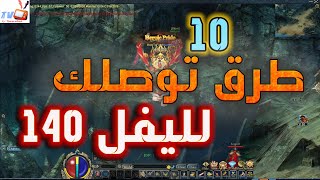 اسرع 10 طرق توصلك ليفل 140 بكل سهولة | كونكر اونلاين