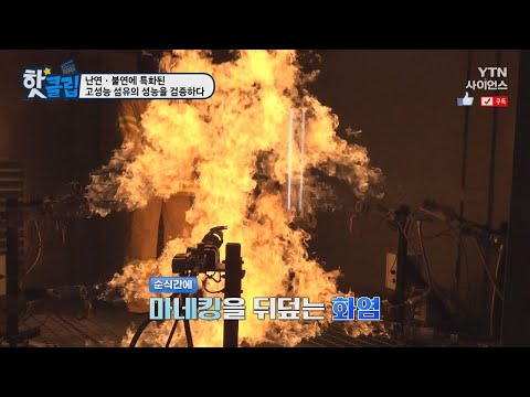 [핫클립] 난연·불연에 특화된 고성능 섬유의 성능을 검증하다 / YTN 사이언스
