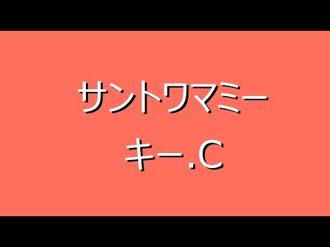 ウクレレ初心者練習用  サントワマミー Cコード　簡単ウクレレ 高齢者施設慰問用