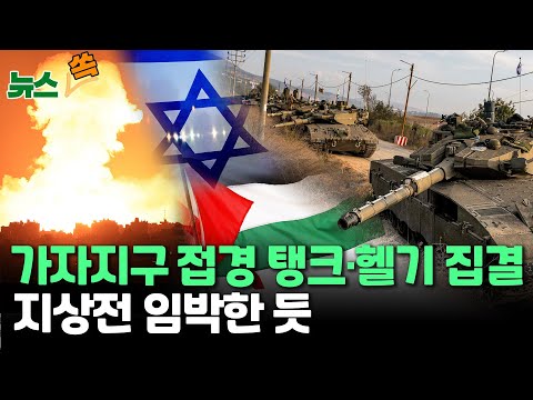 [뉴스쏙] &amp;#39;<strong>이스라엘</strong>-하마스 전쟁&amp;#39; 사망자 2천 명 넘어/ &amp;#39;중동 전쟁&amp;#39; 확전 우려 속 &amp;#39;악마의 비&amp;#39; <strong>백린탄</strong> 사용 정황도  / 연합뉴스TV