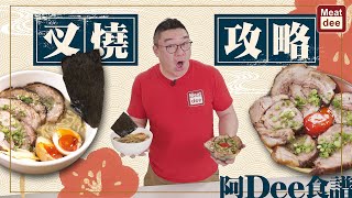 阿Dee教煮 | 日式 叉燒攻略 | 火炙叉燒拉麵 叉燒丼飯 | 正餐 小食 百搭好味道