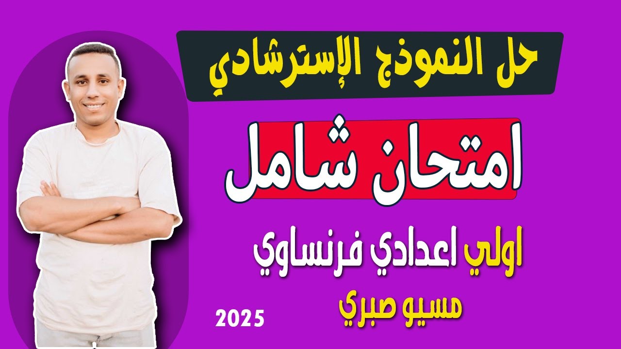 إمتحان شامل | اولي اعدادي | فرنساوي لغات وتجريبي | مراجعة نهائية | مسيو صبري