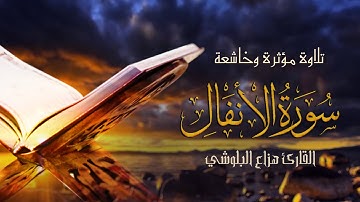 تلاوة مؤثرة وخاشعة من سورة الانفال | الشيخ هزاع البلوشي
