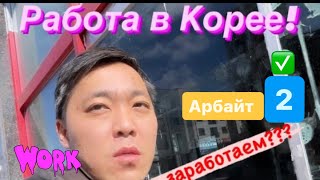 видео: Корея! Сколько заработаем за один день! Арбайт- работа на стройке‼️ картинка: Корея! Сколько заработаем за один день! Арбайт- работа на стройке‼️