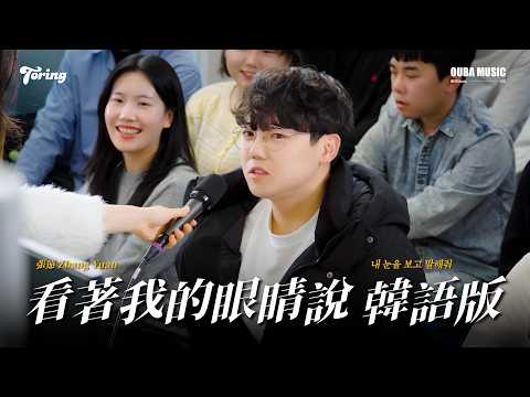 中韩双语版｜在韩国也爆火的那首歌，这次用韩语重新诠释！张远《看著我的眼睛说》金琳 Cover｜OUMU LIVE in 中韩交流会 Toring