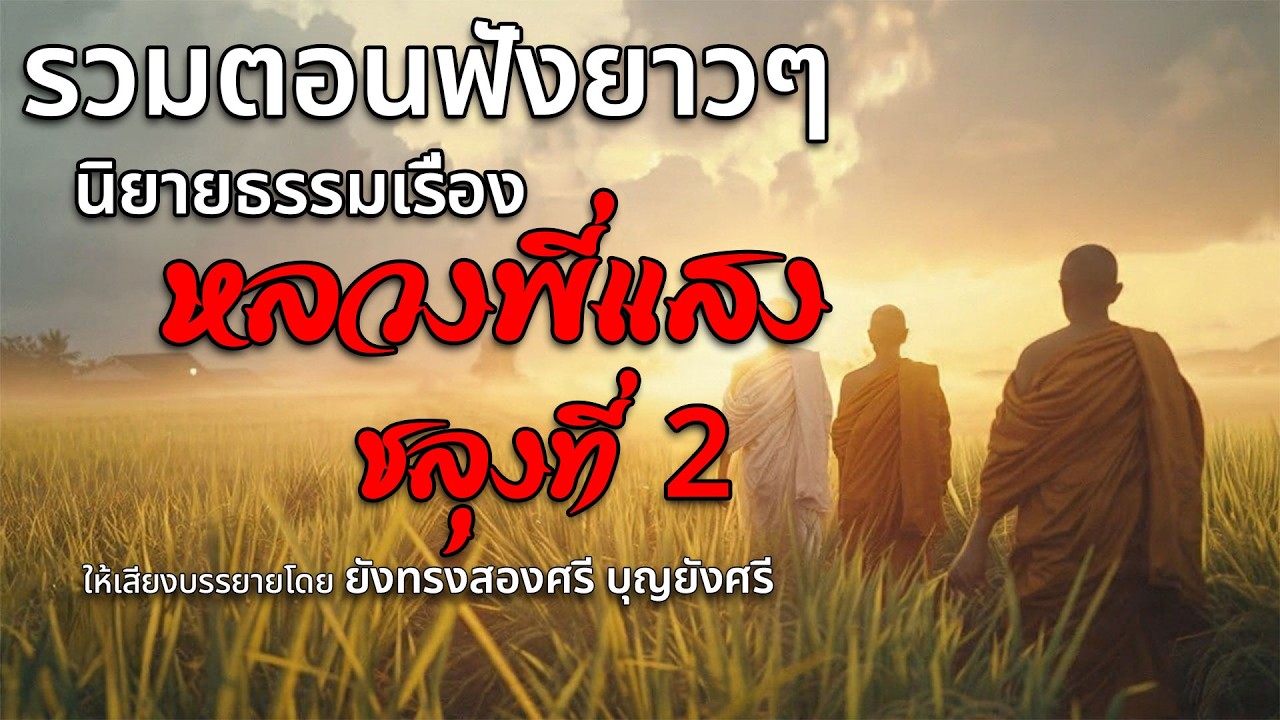 รวมตอนฟังยาวๆ นิยายธรรมะเรื่อง หลวงพี่แสง ช่วงที่ 2