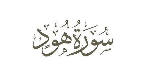 سورة هود بصوت الشيخ احمد العجمى كاملة