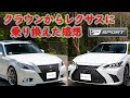 クラウンアスリートからレクサスES300hに乗り換えた感想。