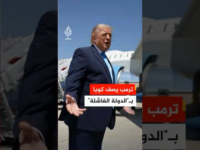 ترمب: كوبا ليس لديها نفط ولا أموال إنها دولة فاشلة وتتفكك وسنرى ما سيحدث