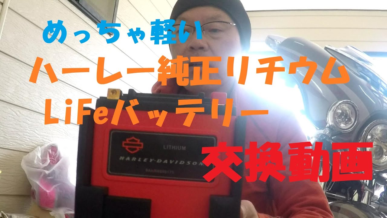 ハーレー純正8Ah リチウム LiFe バッテリー 見えれ ツーリング