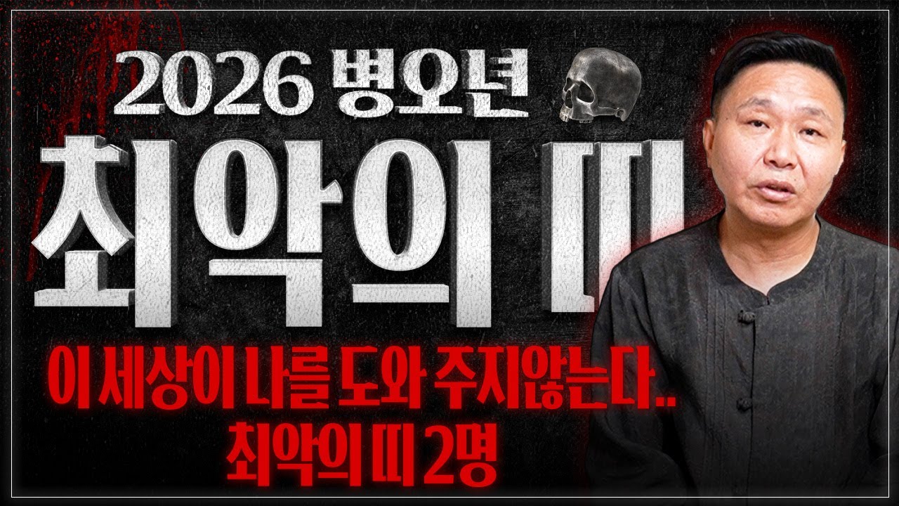 2026년 병오년 하늘이 경고한 최악의 띠 2명 공개합니다! X띠 분들은 미리 대비하고 꼭 조심하세요!! / 2026년 병오년 신년운세