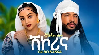 Gildo Kassa - Shkorina | ጊልዶ ካሳ - ሽኮሪና - New Ethiopian Music 2026