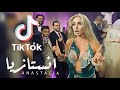 ANASTASIA Mohamed Ramadan Super Sako TIK TOK الراقصة انستازيا