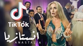 Anastasia / Mohamed Ramadan & Super Sako Tik Tok. الراقصة انستازيا .