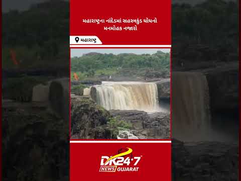 #maharashtra | મહારાષ્ટ્રના નાંદેડમાં સહસ્ત્રકુંડ ધોધનો મનમોહક નજારો | #drashtikonnews
