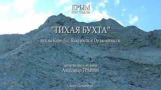 Тихая бухта - вид на Кара-Даг, Коктебель и Орджоникидзе. Крым - 2015(Автор видео и музыки - Александр ТРАВИН. арТзаЛ. Санкт-Петербург. The author of the video and music - Alexander Travin. arTzaL. St. Petersburg., 2015-05-21T18:51:44.000Z)