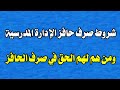 شروط وضوابط حافز الادارة المدرسية والمستفدين من صرف الحافز شروط وضوابط حافز الادارة المدرسية والمستفدين من صرف الحافز