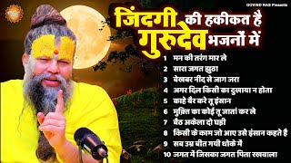 जिंदगी की हकीकत है गुरुदेव भजनों में Nonstop Gurudev Bhajan | Premanand Ji Maharaj Bhajan 2024