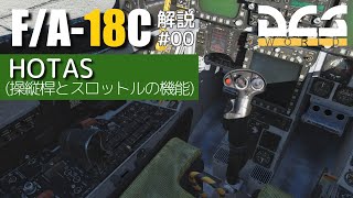 【DCS:F/A-18C】解説#00 HOTAS【ゆっくり実況】