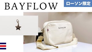 【ローソン限定】BAYFLOW ロゴショルダーバッグ+星チャーム【レビュー】(ベイフロウ)