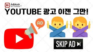 구글 확장 프로그램(Adblock)으로 유튜브 광고 스킵(3분컷!) screenshot 4