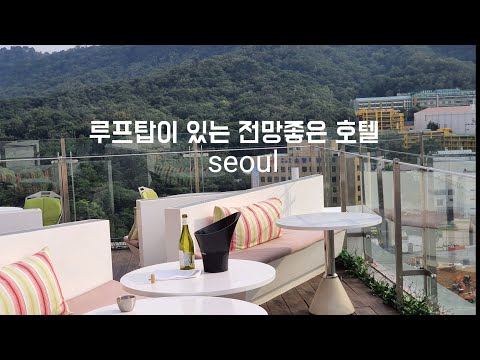 루프탑이 아름다운 호텔 여기 어디? Roof top bar
